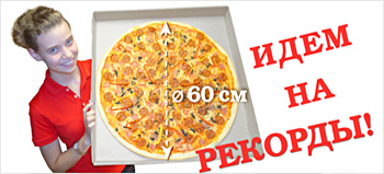 Рекордная Tasteful pizza