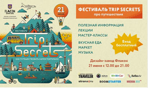 Фестиваль Trip Secrets
