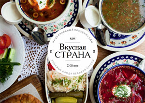 «Вкусная страна» на ВДНХ 25-26 июля