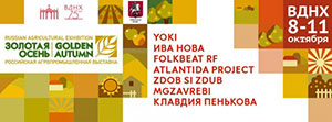 Фестиваль национальных культур «Золотая Осень»