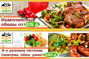 Доставка обедов от «Ням-Ням»