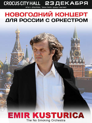 Концерт Эмира Кустурицы