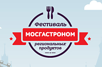 Фестиваль Мосгастроном
