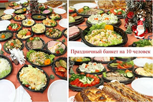 Праздничный банкет на 10 человек