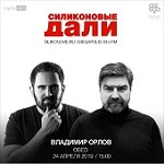 Силиконовые дали. Радиоэфир #158. Владимир Орлов