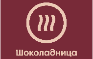 Шоколадница 4 этаж