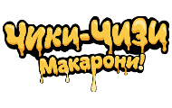 Чики-Чизи Макарони