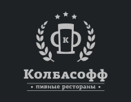 Колбасофф